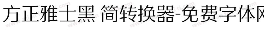 方正雅士黑 简转换器字体转换